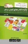 کتاب چکیده کتاب‌های کسب‌و‌کار – جلد دوم (نسخه PDF) نوشته  بنفشه عطرسائی   ژان بقوسیان
